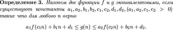 \begin{definition}
Назовем две функции $f$\ и $g$\ эквивалентными, если сущест...
...1 n+ d_1\le g(n) \le a_2 f(c_2 n)+b_2 n +d_2.$\
\end{center}
\end{definition}