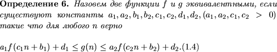 \begin{definition}
Назовем две функции $f$\ и $g$\ эквивалентными, если существ...
...1 n+b_1)+d_1\le g(n) \le a_2 f(c_2 n+b_2)+d_2.
\end{equation}
\end{definition}